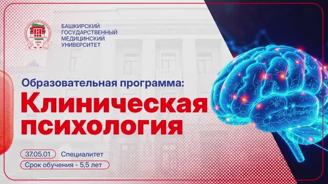Рассказываем про клиническую психологию, специалитет