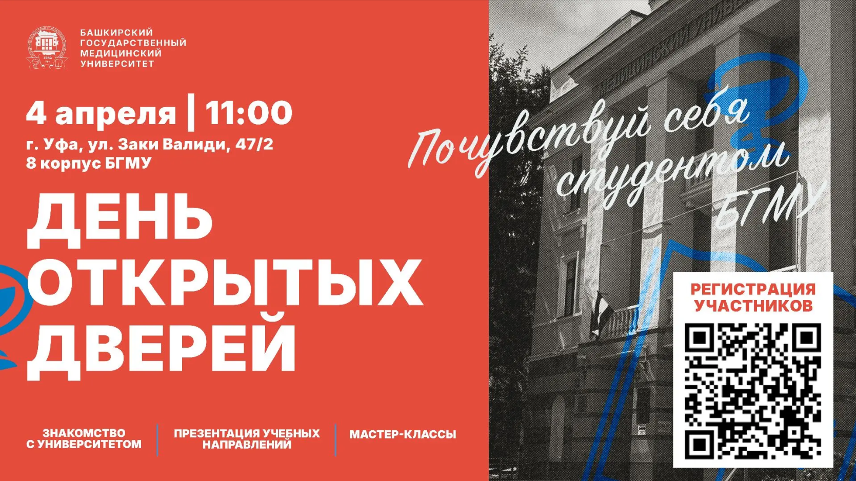 День открытых дверей в БГМУ состоится 4 апреля 2026 года