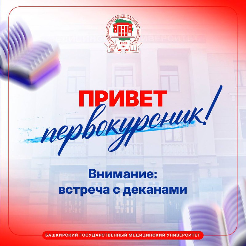 Встреча с деканами