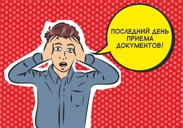 Последний день приема оригиналов 28.07.2023 до 14:00 часов