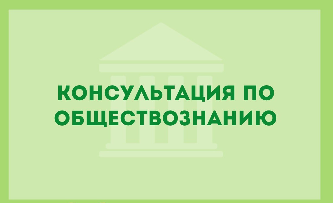 Консультация по обществознанию