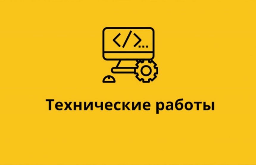 Планово-профилактические работы