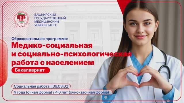 Образовательная программа бакалавриата Социальная работа - Реализуй свою миссию нести добро вместе с БГМУ