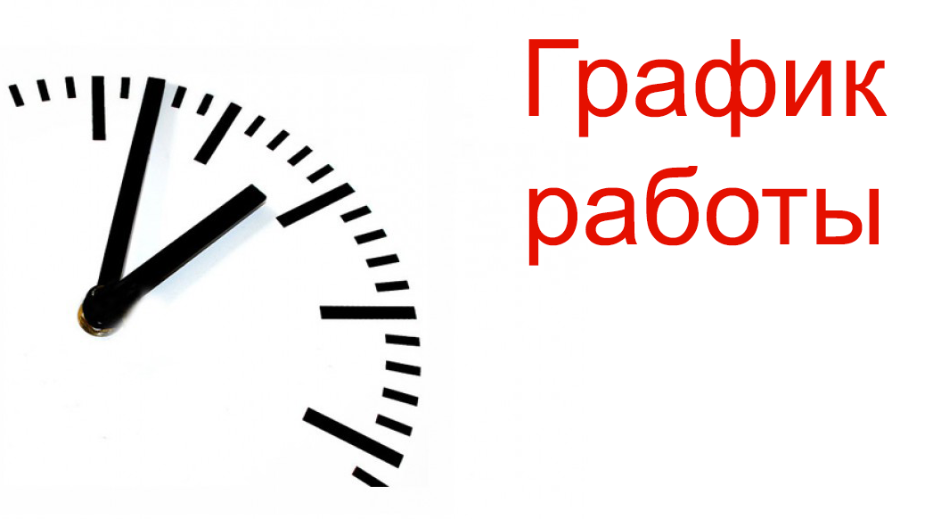 График работы