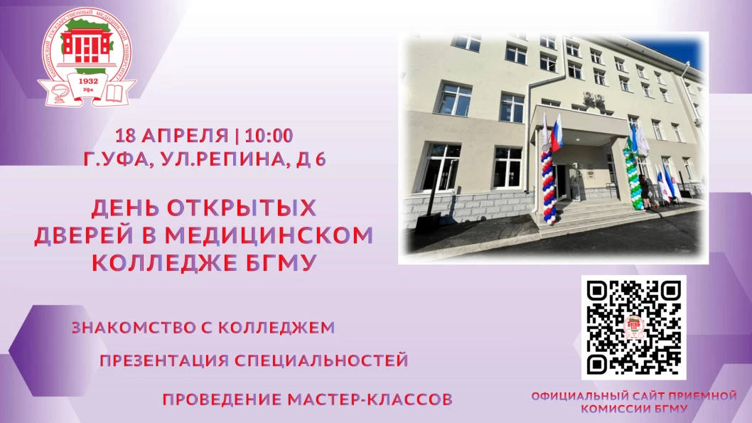 День открытых дверей мед. колледжа БГМУ