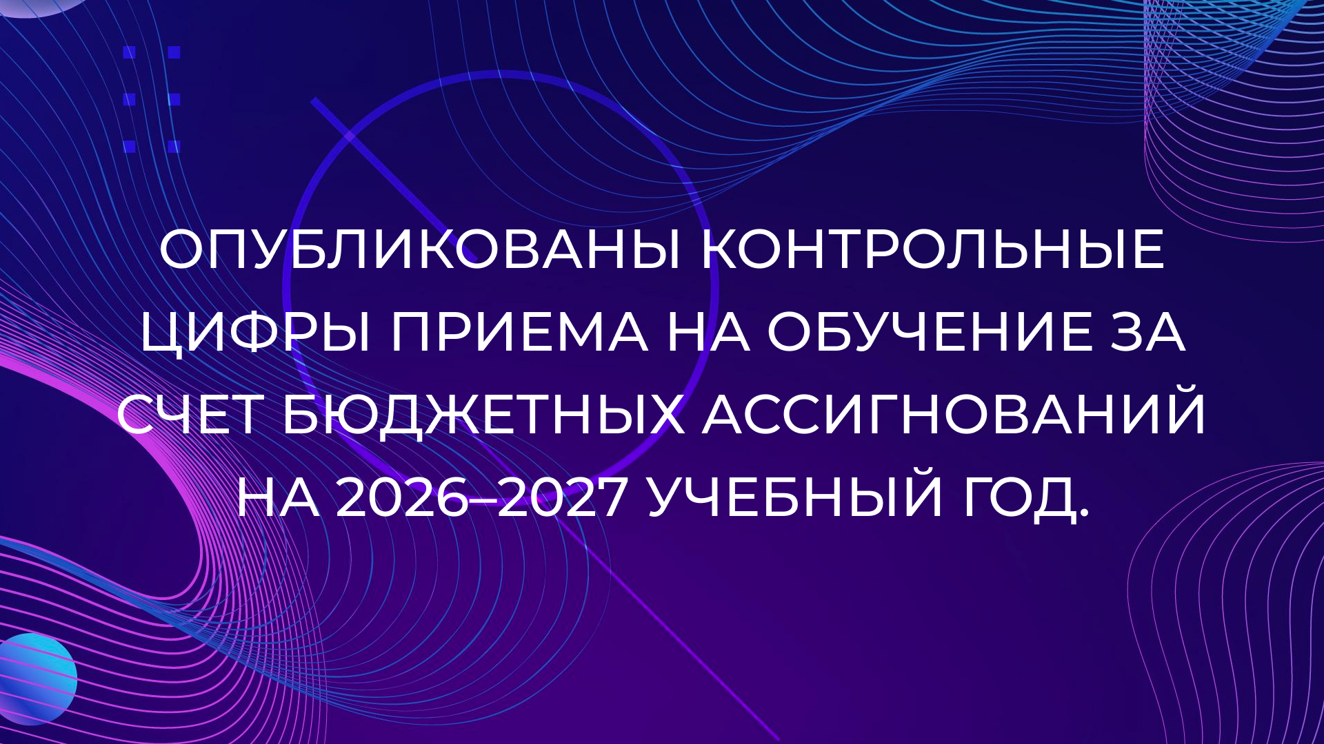 Цифры приема на обучение за счет бюджетных ассигнований на 2026–2027 учебный год