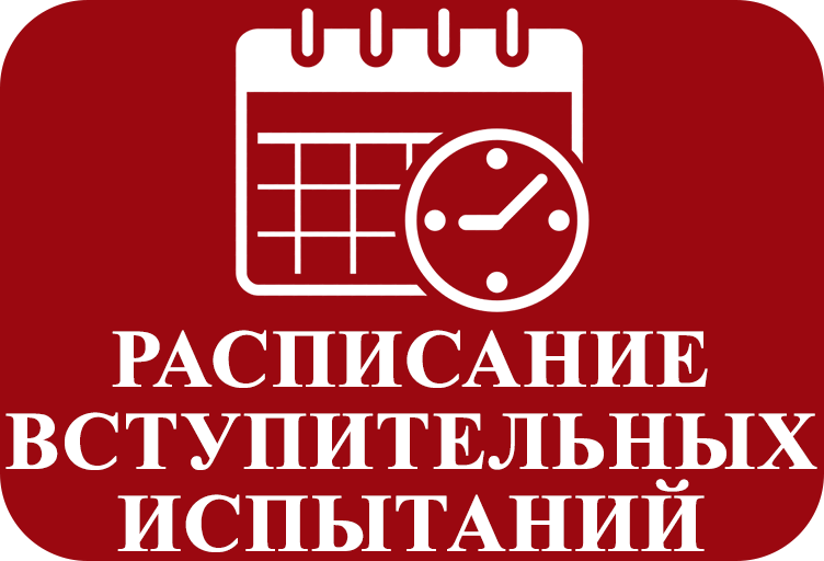 Расписание вступительных испытаний по программам ординатуры