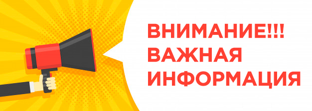 Важная информация!