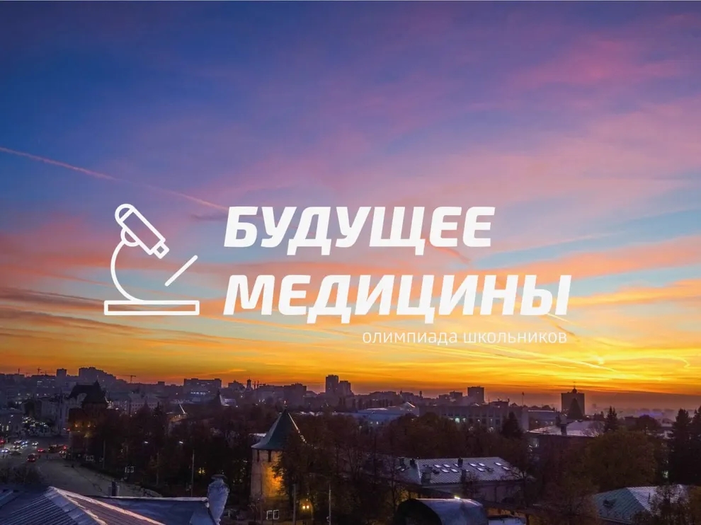 Всероссийская олимпиада школьников "Будущее медицины" БГМУ