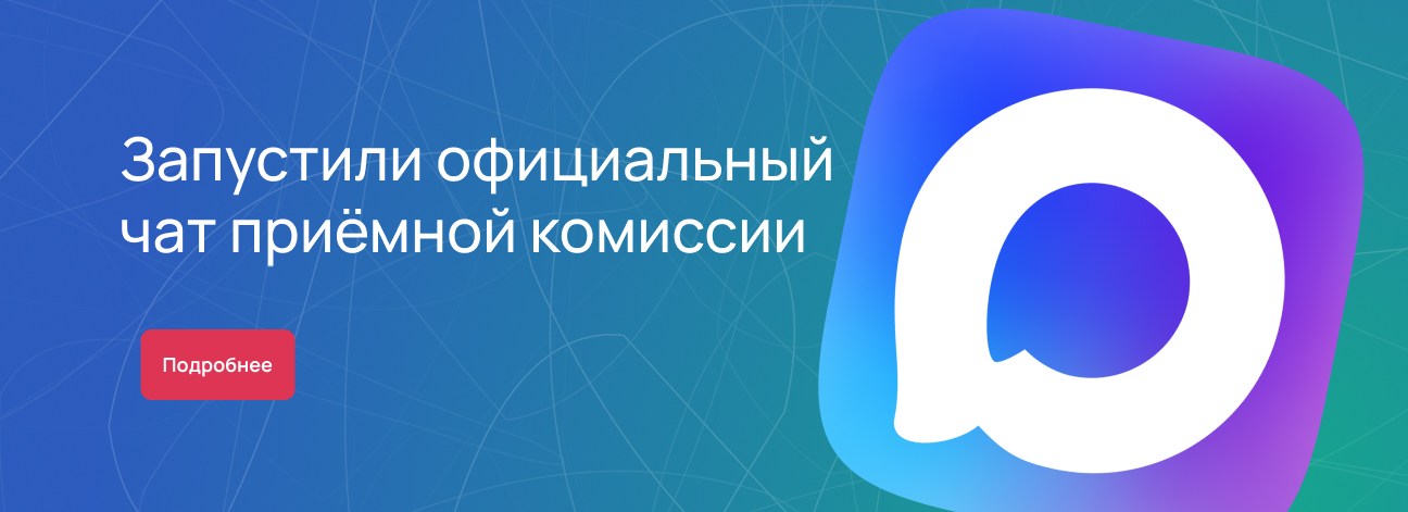 Запустили официальный чат приёмной комиссии