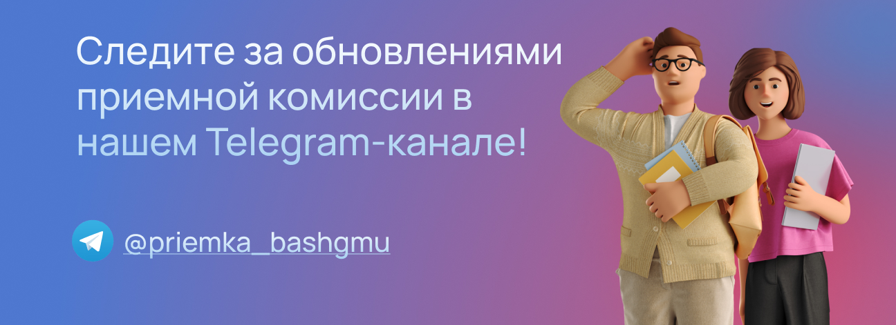 Telegram-канал приемной комиссии БГМУ