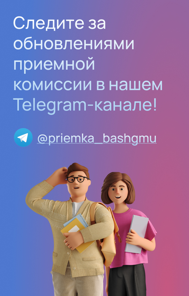 Telegram-канал приемной комиссии БГМУ