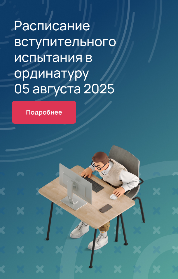 Расписание вступительного испытания в ординатуру