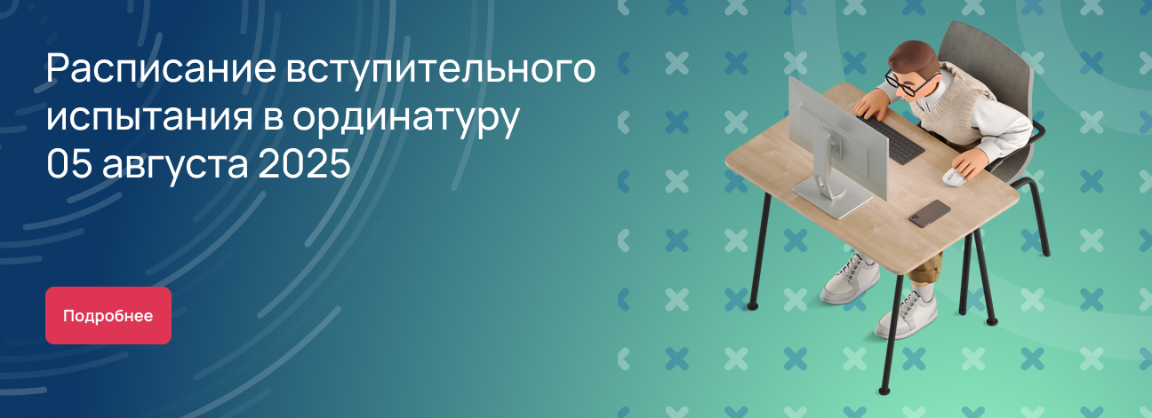 Расписание вступительного испытания в ординатуру