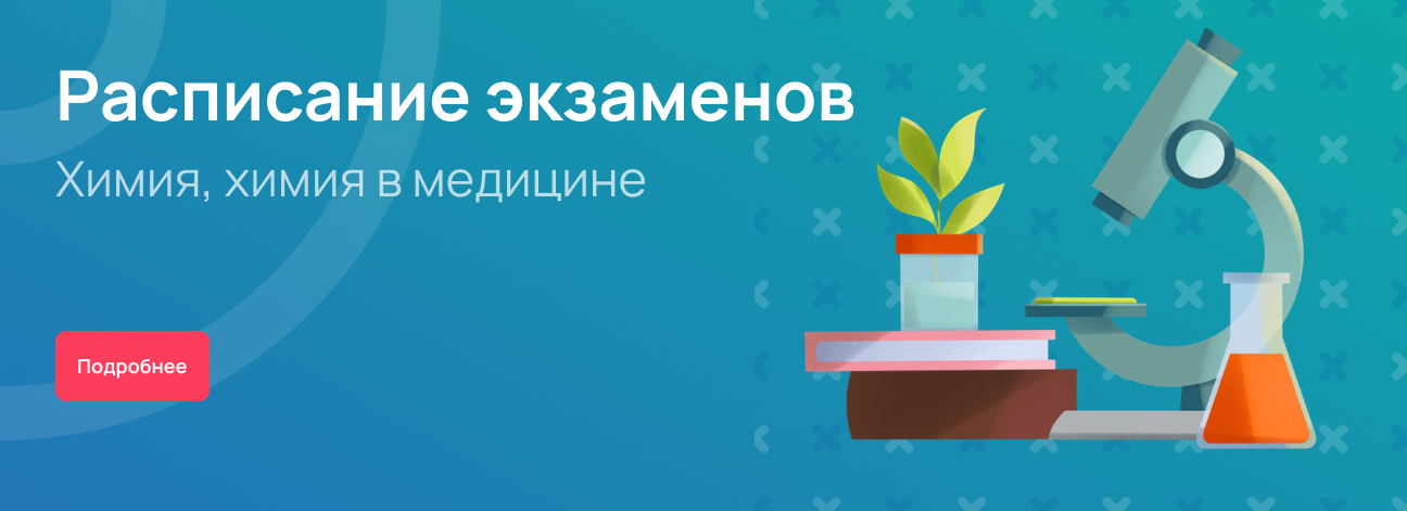 Расписание химия