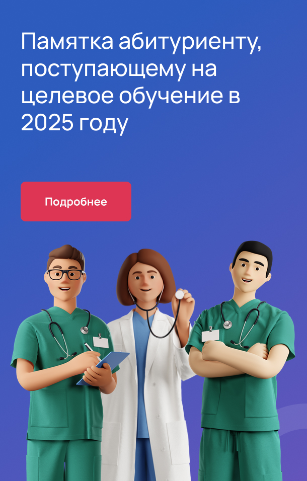 Памятка абитуриенту, поступающему на целевое обучение в 2025 году