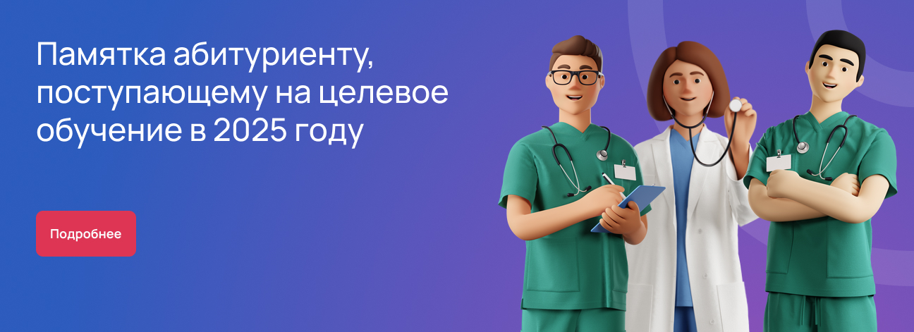 Памятка абитуриенту, поступающему на целевое обучение в 2025 году